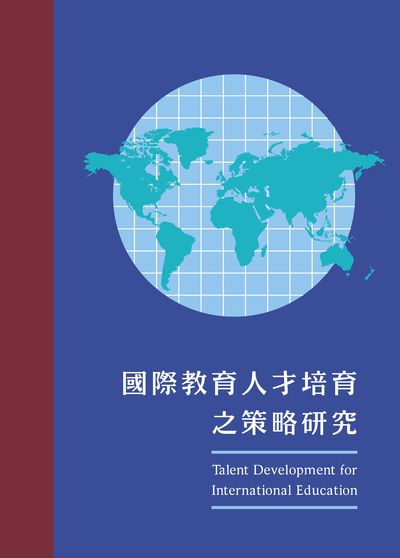 國際教育人才培育之策略研究 出版公司:國家教育研究院 作者:蔡宜紋 類型:人文社會-教育 PDF電子書 繁體中文版