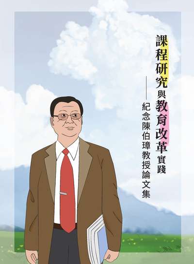 課程研究與教育改革實踐:紀念陳伯璋教授論文集 出版公司:國家教育研究院 作者:鍾鴻銘[及其他13人] 類型:人文社會-教育 PDF電子書 繁體中文版