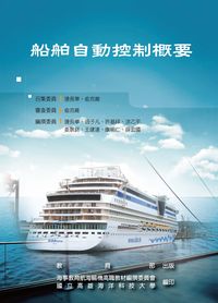 船舶自動控制概要 出版公司:教育部 作者:連長華撰 類型:人文社會-教育 PDF電子書 繁體中文版