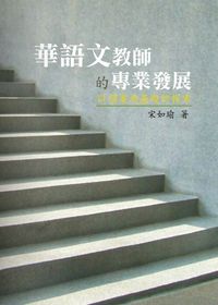 華語文教師的專業發展:以個案為基礎的探索 出版公司:秀威資訊科技 作者:宋如瑜 類型:人文社會-教育 PDF電子書 繁體中文版