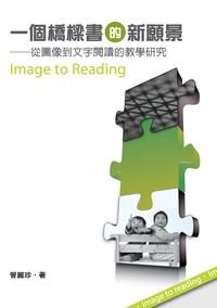 一個橋樑書的新願景:從圖像到文字閱讀的教學研究 出版公司:秀威資訊科技 作者:曾麗珍 類型:人文社會-教育 PDF電子書 繁體中文版