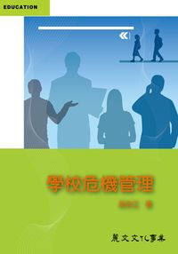 學校危機管理 出版公司:麗文文化 作者:吳宗立 類型:人文社會-教育 PDF電子書 繁體中文版