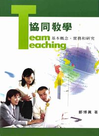 協同教學:基本概念、實務和研究 出版公司:高雄復文 作者:鄭博真 類型:人文社會-教育 PDF電子書 繁體中文版