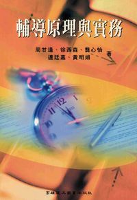 輔導原理與實務 出版公司:高雄復文 作者:周甘逢合 類型:人文社會-教育 PDF電子書 繁體中文版