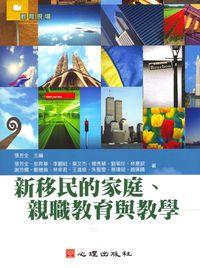 新移民的家庭、親職教育與教學 出版公司:心理 作者:張芳全 類型:人文社會-教育 PDF電子書 繁體中文版