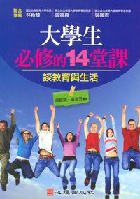 大學生必修的十四堂課:談教育與生活 出版公司:心理 作者:吳昌期、吳淑芳 類型:人文社會-教育 PDF電子書 繁體中文版