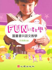 FUN的教學:圖畫書與語文教學 出版公司:心理 作者:方淑貞 類型:人文社會-教育 PDF電子書 繁體中文版