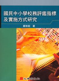 國民中小學校務評鑑指標及實施方式研究 出版公司:心理出版 作者:鄭崇趁 類型:人文社會-教育 PDF電子書 繁體中文版