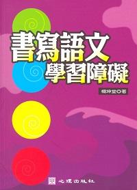 書寫語文學習障礙 出版公司:心理出版 作者:楊坤堂 類型:人文社會-教育 PDF電子書 繁體中文版