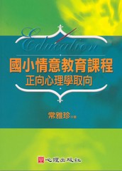 國小情意教育課程:正向心理學取向 出版公司:心理出版社 作者:常雅珍 類型:人文社會-教育 PDF電子書 繁體中文版