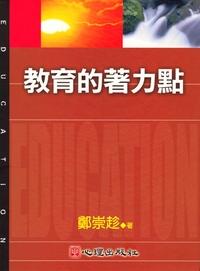 教育的著力點 出版公司:心理出版社 作者:鄭崇趁 類型:人文社會-教育 PDF電子書 繁體中文版