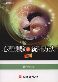 心理測驗與統計方法 出版公司:心理 作者:簡茂發 類型:人文社會-教育 PDF電子書 繁體中文版