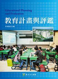 教育計畫與評鑑 出版公司:麗文 作者:李銘義 類型:人文社會-教育 PDF電子書 繁體中文版
