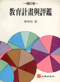 教育計畫與評鑑 出版公司:心理出版 作者:鄭崇趁 類型:人文社會-教育 PDF電子書 繁體中文版