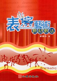 表演藝術教材教法 出版公司:心理出版 作者:廖順約 類型:人文社會-教育 PDF電子書 繁體中文版