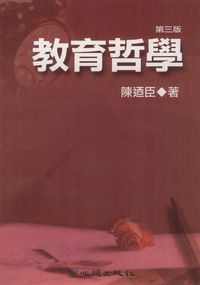 教育哲學 出版公司:心理 作者:陳迺臣 類型:人文社會-教育 PDF電子書 繁體中文版