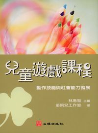 兒童遊戲課程:動作技能與社會能力發展 出版公司:心理 作者:笛飛兒工室 類型:人文社會-教育 PDF電子書 繁體中文版