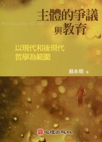 主體的爭議與教育:以現代和後現代哲學為範圍 出版公司:心理出版社 作者:蘇永明 類型:人文社會-教育 PDF電子書 繁體中文版