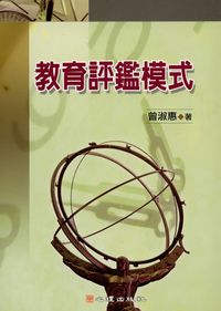 教育評鑑模式 出版公司:心理 作者:曾淑惠 類型:人文社會-教育 PDF電子書 繁體中文版