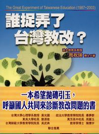 誰捉弄了臺灣教改 出版公司:心理 作者:周祝瑛 類型:人文社會-教育 PDF電子書 繁體中文版