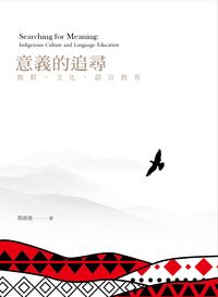 意義的追尋:族群、文化、語言教育 出版公司:臺北藝術大學, 遠流 作者:顏淑惠 類型:人文社會-教育 PDF電子書 繁體中文版