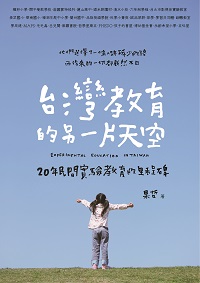 台灣教育的另一片天空:20年民間實驗教育的里程碑 出版公司:大塊 作者:果哲 類型:人文社會-教育 PDF電子書 繁體中文版