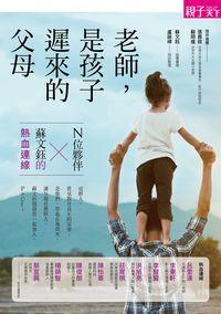 老師, 是孩子遲來的父母:N位夥伴X蘇文鈺的熱血連線 出版公司:親子天下出版大和圖書總經銷 作者:蘇鈺故事書寫 類型:人文社會-教育 PDF電子書 繁體中文版