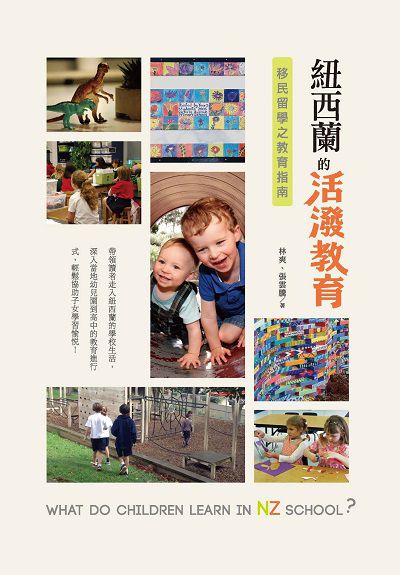 紐西蘭的活潑教育:移民留學之教育指南 出版公司:秀威經典出版秀威資訊科技發行 作者:林爽、張雲騰 類型:人文社會-教育 EPUB電子書 繁體中文版