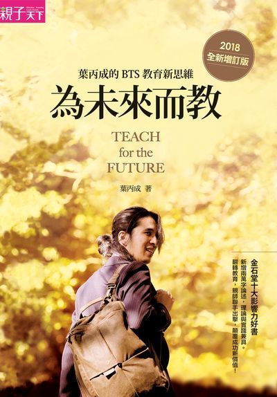 為未來而教:葉丙成的BTS教育新思維 出版公司:親子天下 作者:葉丙成 類型:人文社會-教育 EPUB電子書 繁體中文版