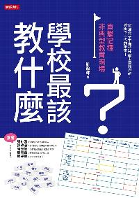 學校最該教什麼 出版公司:時報 作者:劉政暉 類型:人文社會-教育 EPUB電子書 繁體中文版