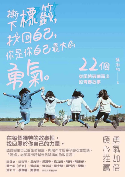 撕下標籤, 找回自己, 你是你自己最大的勇氣:22個從困境破繭而出的青春故事 出版公司:釀出版秀威資訊科技發行聯合發行總經銷 作者:張淑媚 類型:人文社會-教育 EPUB電子書 繁體中文版