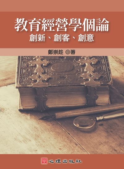 教育經營學個論:創新.創客.創意 出版公司:心理 作者:鄭崇趁 類型:人文社會-教育 PDF電子書 繁體中文版