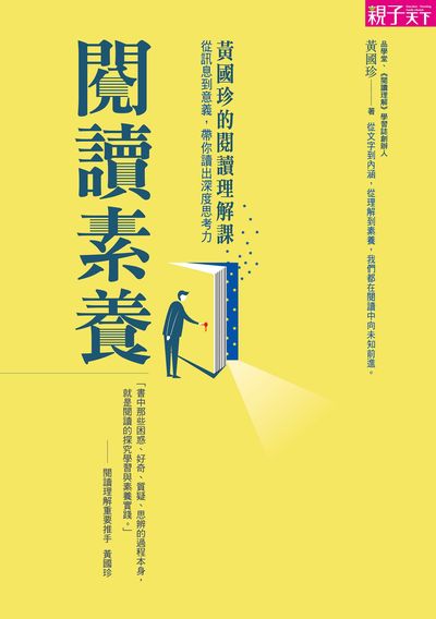 閱讀素養:黃國珍的閱讀理解課:從訊息到意義, 帶你讀出深度思考力 出版公司:親子天下出版大和圖書總經銷 作者:黃國珍 類型:人文社會-教育 EPUB電子書 繁體中文版