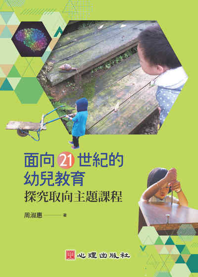 面向21世紀的幼兒教育:探究取向主題課程 出版公司:心理 作者:周淑惠 類型:人文社會-教育 PDF電子書 繁體中文版