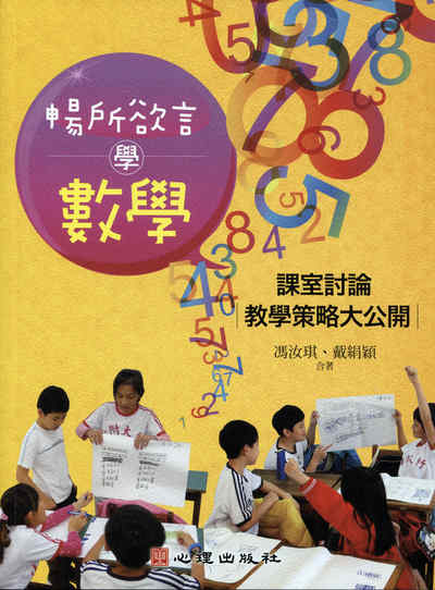 暢所欲言學數學:課室討論教學策略大公開 出版公司:心理 作者:馮汝琪、戴絹穎合 類型:人文社會-教育 PDF電子書 繁體中文版