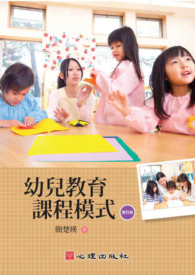幼兒教育課程模式 出版公司:心理 作者:簡楚瑛 類型:人文社會-教育 PDF電子書 繁體中文版