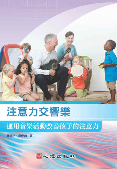 注意力交響樂:運用音樂活動改善孩子的注意力 出版公司:心理 作者:蕭瑞玲、孟瑛如 類型:人文社會-教育 PDF電子書 繁體中文版