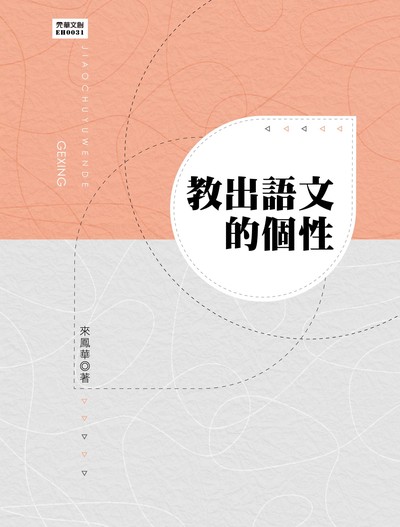 教出語文的個性 出版公司:元華文創 作者:來鳳華 類型:人文社會-教育 EPUB電子書 繁體中文版