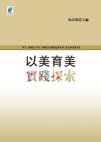 以美育美實踐探索 出版公司:方集出版社 作者:吳田榮 類型:人文社會-教育 EPUB電子書 繁體中文版