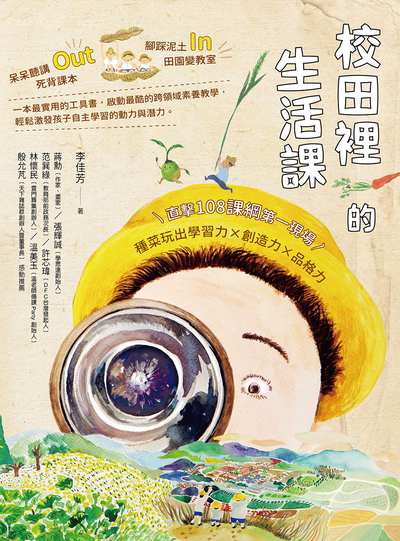 校田裡的生活課:直擊108課綱第一現場, 種菜玩出學習力x創造力x品格力 出版公司:天下雜誌出版大和圖書總經銷 作者:李佳芳 類型:人文社會-教育 EPUB電子書 繁體中文版