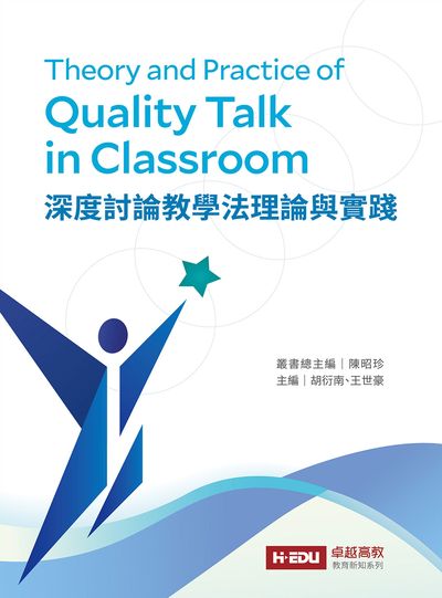 深度討論教學法理論與實踐 出版公司:元照 作者:陳昭珍合 類型:人文社會-教育 PDF電子書 繁體中文版