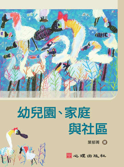 幼兒園、家庭與社區 出版公司:心理 作者:葉郁菁 類型:人文社會-教育 PDF電子書 繁體中文版