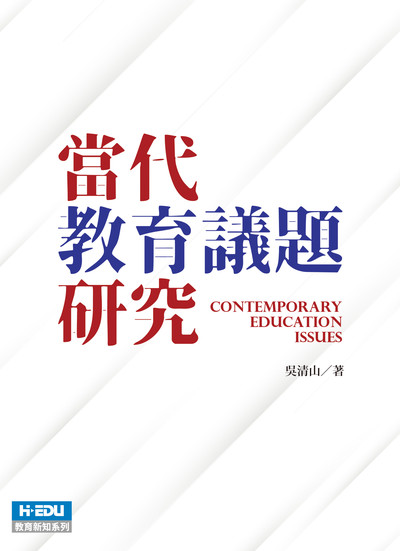 當代教育議題研究 出版公司:元照 作者:吳清山 類型:人文社會-教育 PDF電子書 繁體中文版