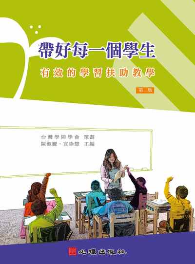 帶好每一個學生:有效的學習扶助教學 出版公司:心理 作者:陳淑麗、宣崇慧 類型:人文社會-教育 PDF電子書 繁體中文版