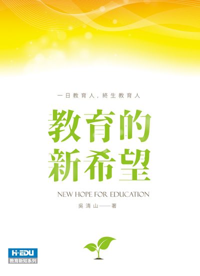 教育的新希望 出版公司:元照 作者:吳清山 類型:人文社會-教育 PDF電子書 繁體中文版