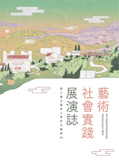 藝術社會實踐展演誌 出版公司:國立臺北藝術大學 作者:國立臺北藝術大學圖書館校史發展組 類型:人文社會-教育 PDF電子書 繁體中文版