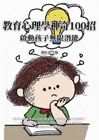 教育心理學神奇100招:啟動孩子無限潛能 出版公司:千華駐科技 作者:陶紅亮 類型:人文社會-教育 EPUB電子書 繁體中文版