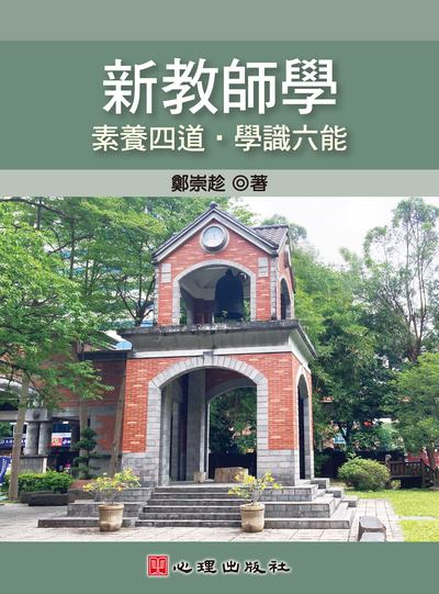 新教師學:素養四道.學識六能 出版公司:心理出版社 作者:鄭崇趁 類型:人文社會-教育 PDF電子書 繁體中文版