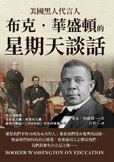 美國黑人代言人布克.華盛頓的「星期天談話」:生活的兩面、老歌的力量、榜樣的力量、服務的要義, 《超越奴役》作者的教育思想 出版公司:崧燁文化 作者:[美]布克.華盛頓(Booker T. Washington) 類型:人文社會-教育 EPUB電子書 繁體中文版