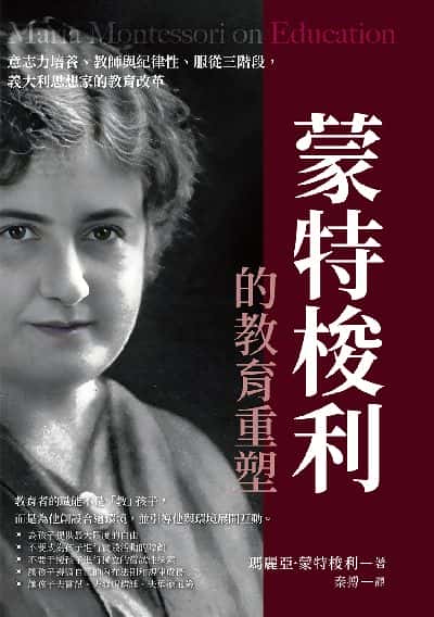 蒙特梭利的教育重塑:意志力培養、教師與紀律性、服從三階段, 義大利思想家的教育改革 出版公司:崧燁文化 作者:[義]瑪麗亞.蒙特梭利(Maria Montessori) 類型:人文社會-教育 EPUB電子書 繁體中文版